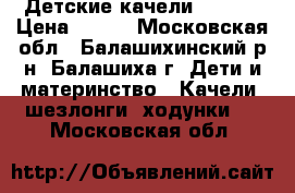 Детские качели Graco  › Цена ­ 700 - Московская обл., Балашихинский р-н, Балашиха г. Дети и материнство » Качели, шезлонги, ходунки   . Московская обл.